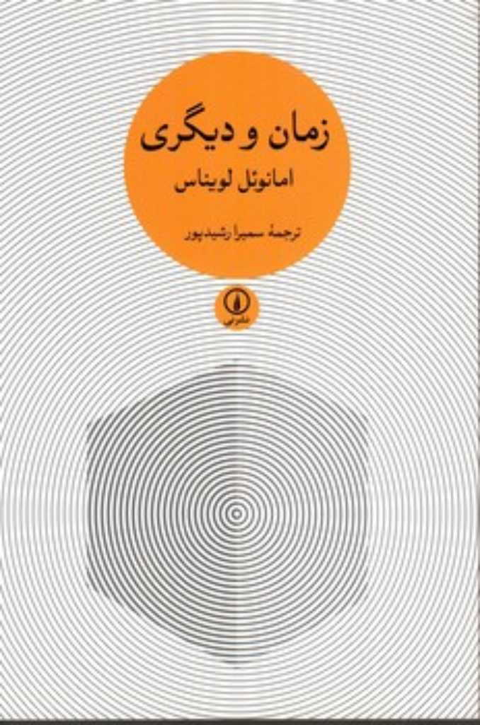 تصویر  زمان و دیگری (رقعی-شمیز)